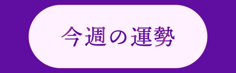 今日の運勢～天地がささやくエジプト占星術～