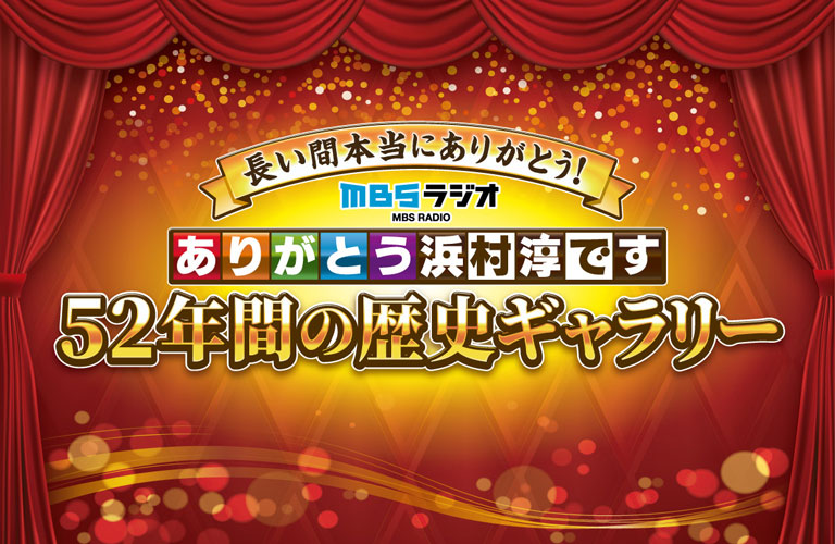 ありがとう浜村淳です　52年間の歴史ギャラリー画像