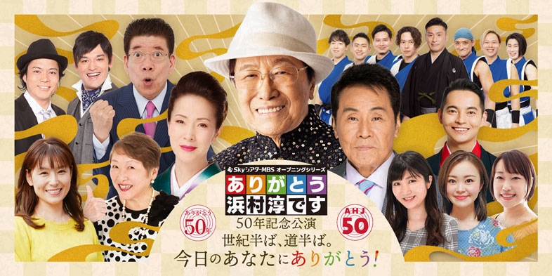 50年記念公演