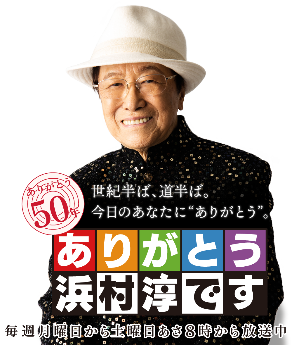 ありがとう浜村淳です