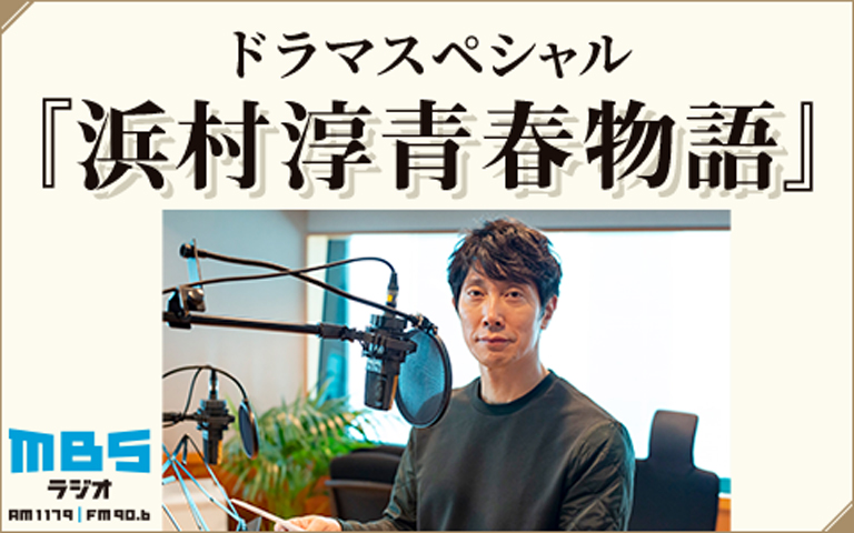 浜村淳青春物語画像