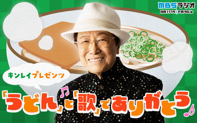 ～キンレイプレゼンツ「うどん」と「歌」で ありがとう～画像