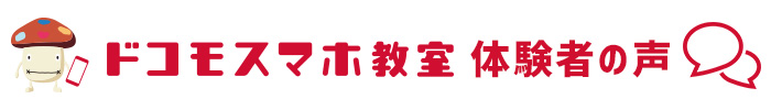 浜村淳とドコモスマホ教室体験イベント