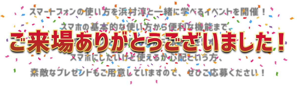 浜村淳とドコモスマホ教室体験イベント