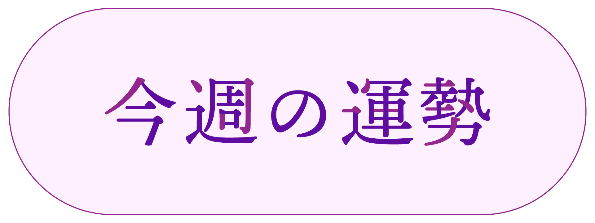 今日の運勢～天地がささやくエジプト占星術～