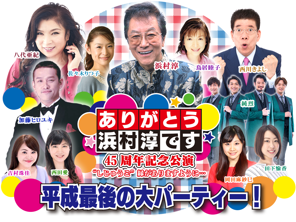 ありがとう浜村淳です 45周年記念公演