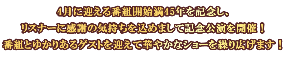 ありがとう浜村淳です 45周年記念公演