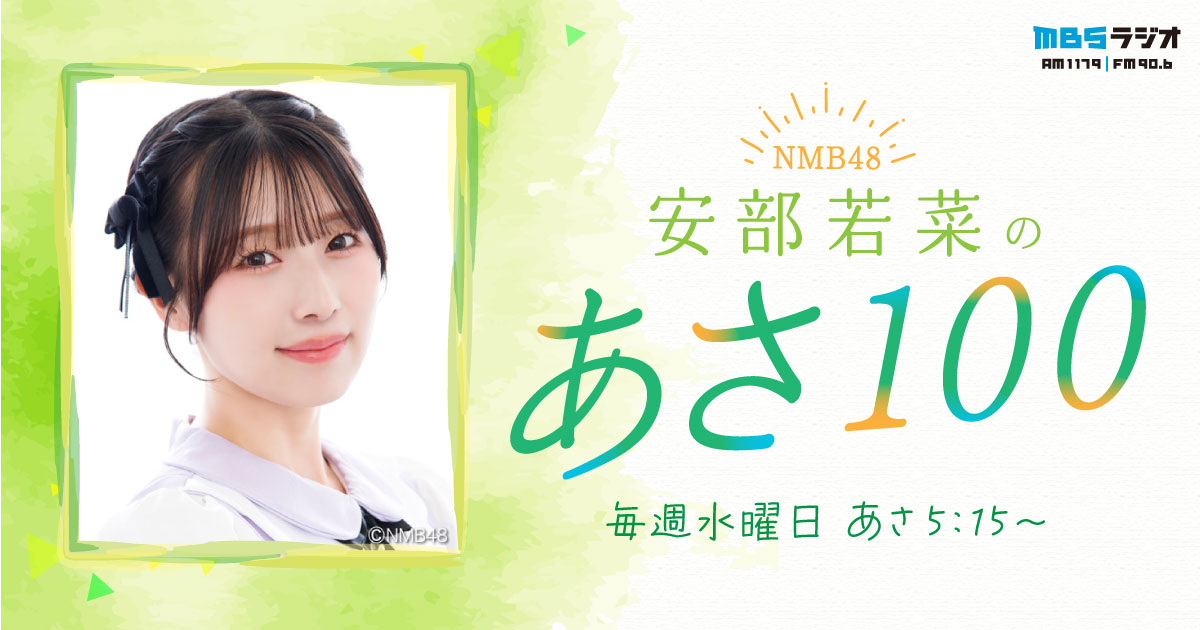 NMB48 安部若菜のあさ100｜ MBSラジオ AM1179 FM90.6