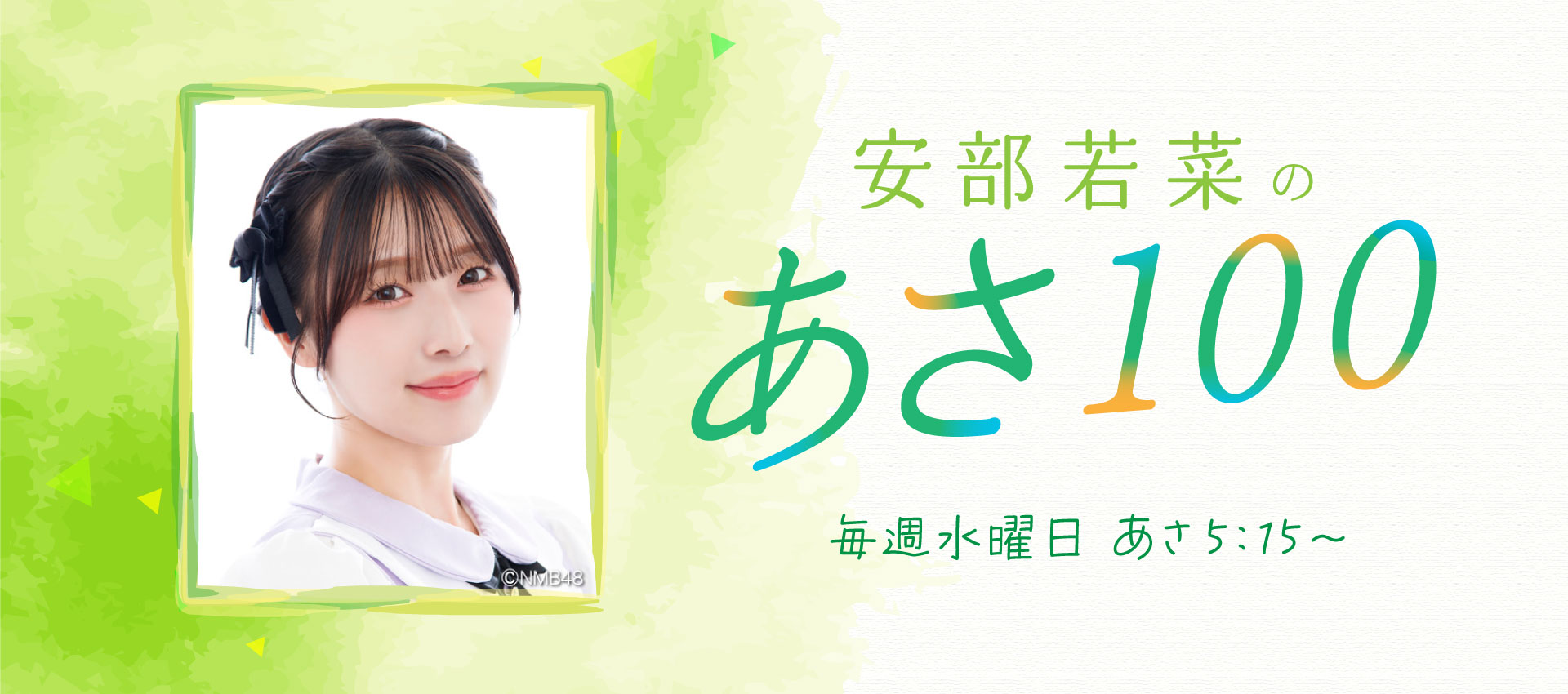 NMB48 安部若菜のあさ100
