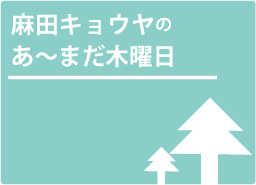 麻田キョウヤのあ~まだ木曜日