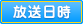 放送日