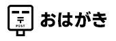 おはがき