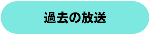 ウェブラジオ