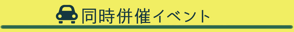 同時併催イベント