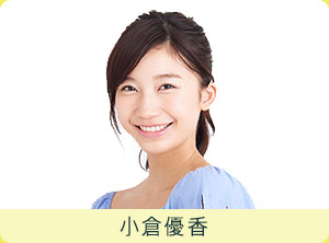 小倉優香