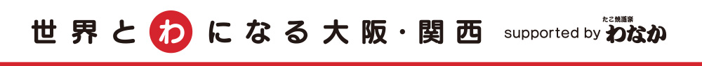 万博へGO!with MBS 2019 世界とわになる大阪・関西 supported by たこ焼道楽わなか