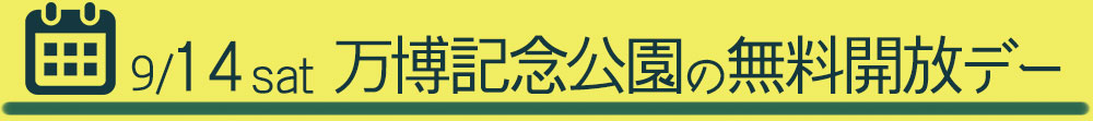 ９月１４日（土）万博記念公園の無料開放デー