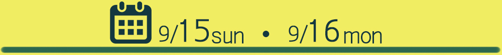 ９月１５日（日）・１６日（月・祝）