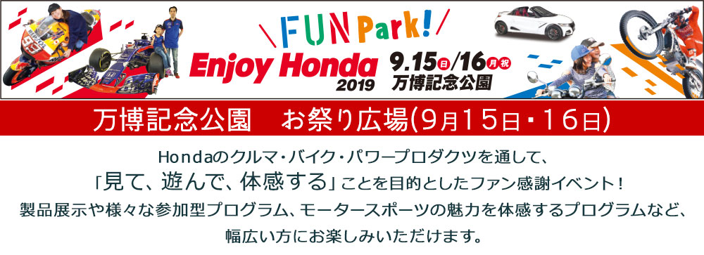 FUN Park! Enjoy Honda2019