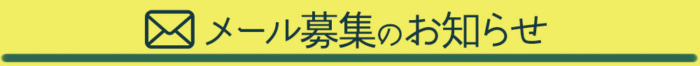 メール募集のお知らせ