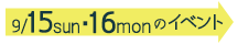 ９月１５日・１６日のイベント