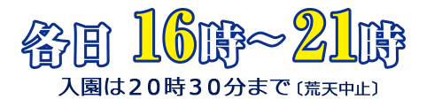 各日１６時～２１時