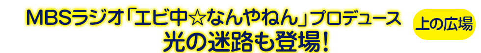 私立恵比寿中学プロデュース光の迷路も登場！