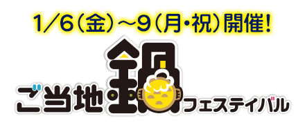 同時開催！ご当地「鍋」フェスティバル