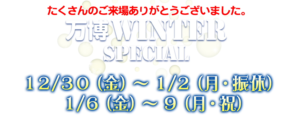 万博 WINTER SPECIAL