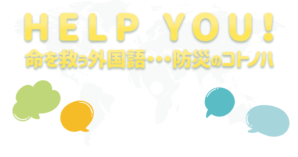 HELP YOU!命を救う外国語・・・防災のコトノハ
