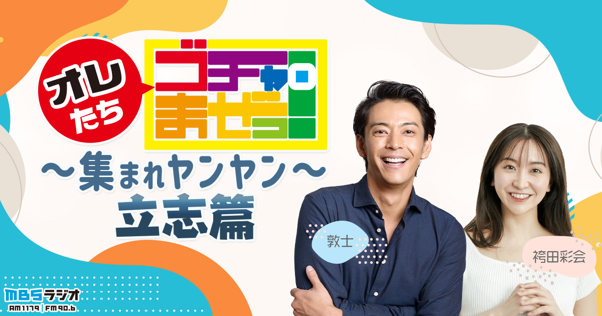 オレたちゴチャ・まぜっ！～集まれヤンヤン〜立志篇｜ MBSラジオ