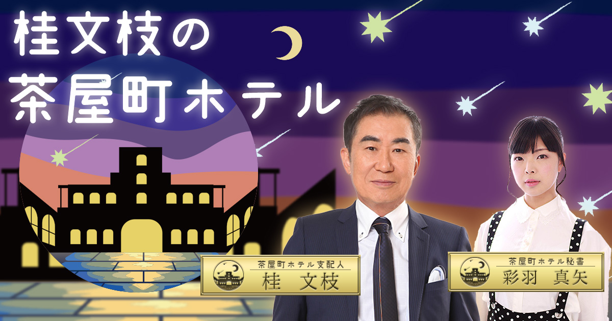 桂文枝の茶屋町ホテル Mbs1179 Fm906