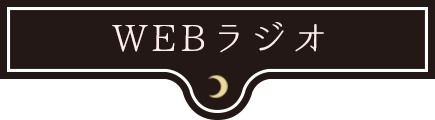 WEBラジオ