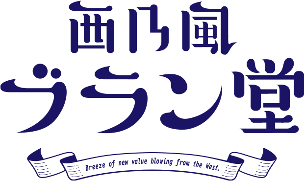 西乃風ブラン堂