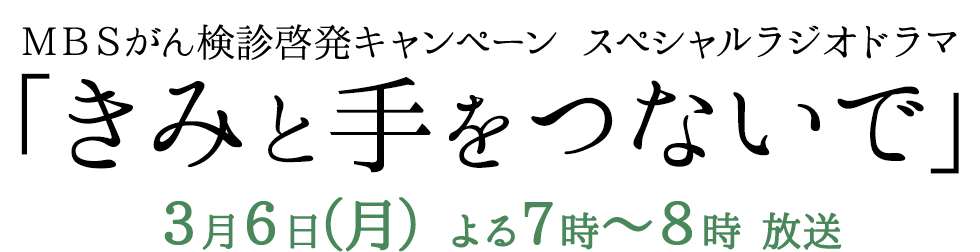 ＭＢＳがん検診啓発キャンペーン　スペシャルラジオドラマ「きみと手をつないで」