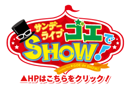 サンデーライブ ゴエでshow Mbs1179 サンデーライブ ゴエでshow Mbs1179