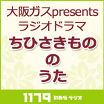 大阪ガスpresents ラジオドラマ「ちひさきもののうた」
