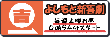 よしもと新喜劇