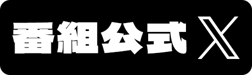 番組公式X