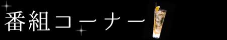 番組コーナー