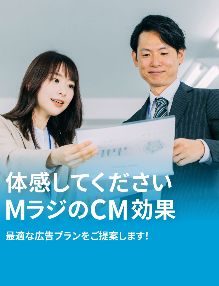 体感してくださいMラジのCM効果