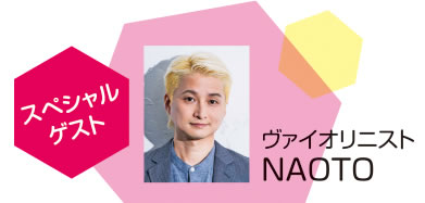スペシャルゲスト NAOTO