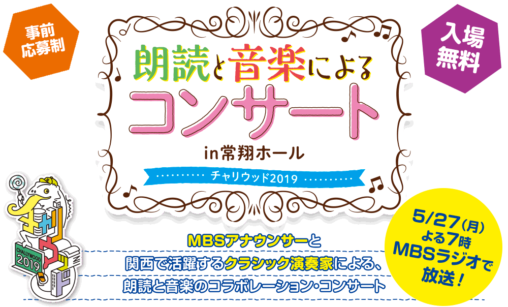 <チャリウッド2019>朗読と音楽によるコンサートin常翔ホール