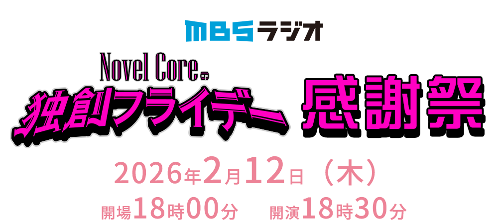 MBSラジオ 「Novel Coreの独創フライデー」感謝祭
