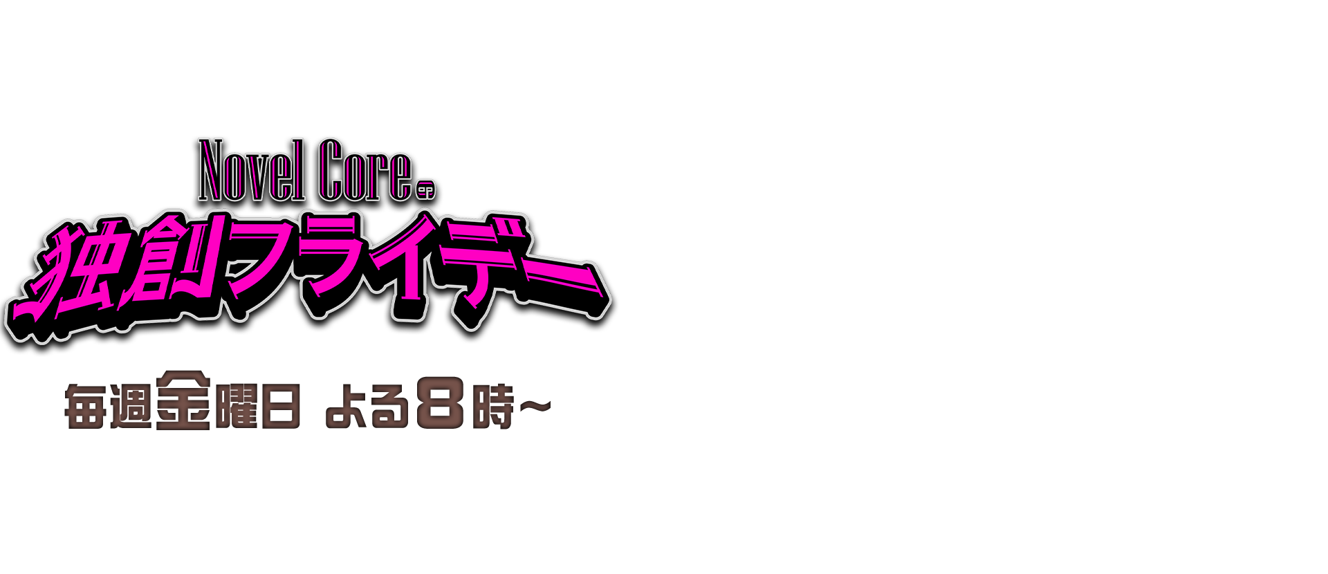 Novel Coreの独創フライデー