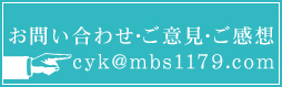 お問い合わせ・ご意見・ご感想