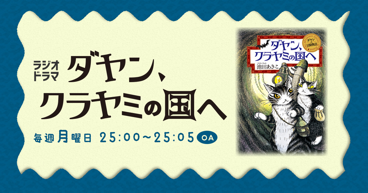 ダヤン、クラヤミの国へ
