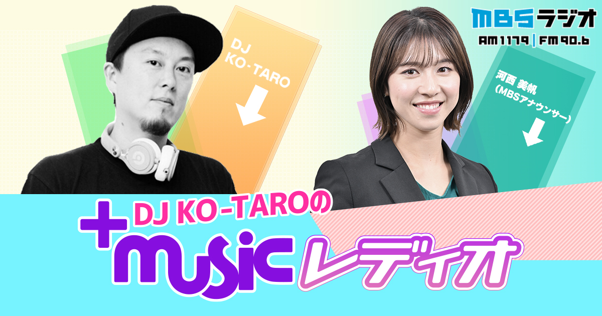 DJ KO-TAROの＋musicレディオ｜ MBSラジオ AM1179 FM90.6