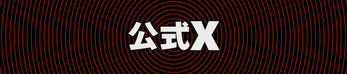 公式Xはこちら