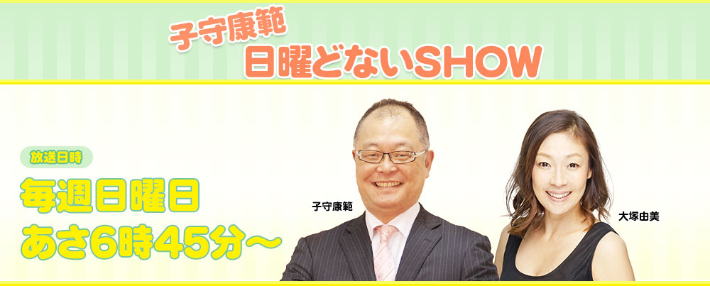 子守康範　日曜どないＳＨＯＷ